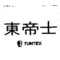 東帝士及圖 TUNTEX