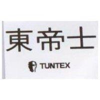 東帝士及圖 TUNTEX