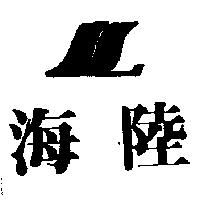 海陸及圖