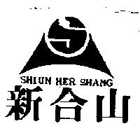新合山及圖 SHIUN HER SHANG
