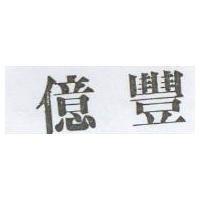億豐