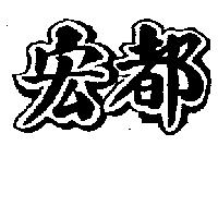 宏都
