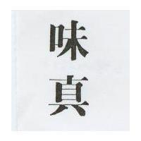 味真