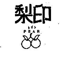 印及圖 PEAR 