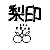 印及圖 PEAR 