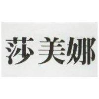 莎美娜