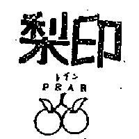 印及圖 PEAR 