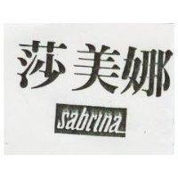 莎美娜 Sabrina