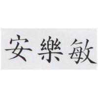 安樂敏