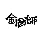 金廚師