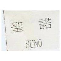 聖諾 SUNO