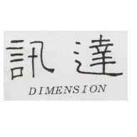 訊達 DIMENSION
