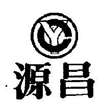 源昌