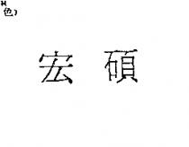 宏碩