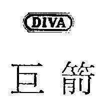 巨箭及圖 DIVA