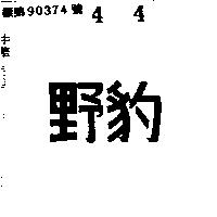 野豹