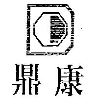 鼎康及圖