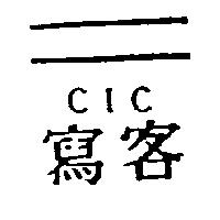 寫客及圖 CIC