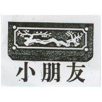 小朋友及圖