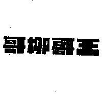 王哥柳哥