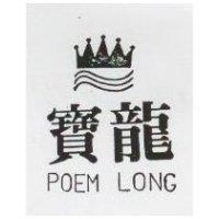 寶龍及圖 POEM LONG