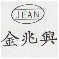 金兆興及圖 JEAN