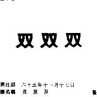 雙雙雙