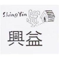 興益及圖 SHING YIN
