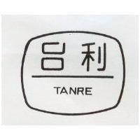 台利 TANRE