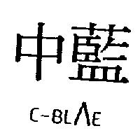中藍及圖