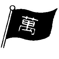 萬及旗圖