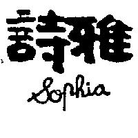 詩雅 Sophia