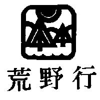 荒野行及圖