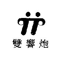 雙響炮及圖