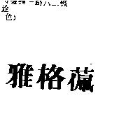 雅格
