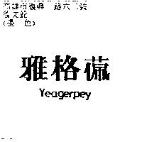 雅格 Yeagerpey
