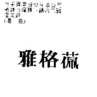 雅格