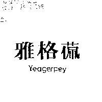 雅格 Yeagerpey