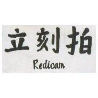 立刻拍 REDIAM