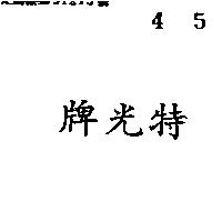 特光