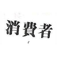 消費者