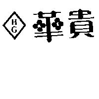 華貴及圖 HG