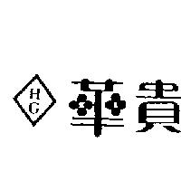 華貴及圖 HG