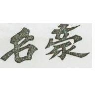 名豪