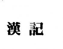 漢記