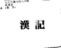 漢記