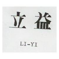 立益 LI-YI