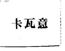 卡瓦意