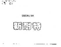 新耐特 SHINITE
