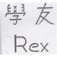 學友及圖 Rex